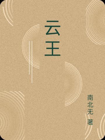 云王者荣耀安装官方正版
