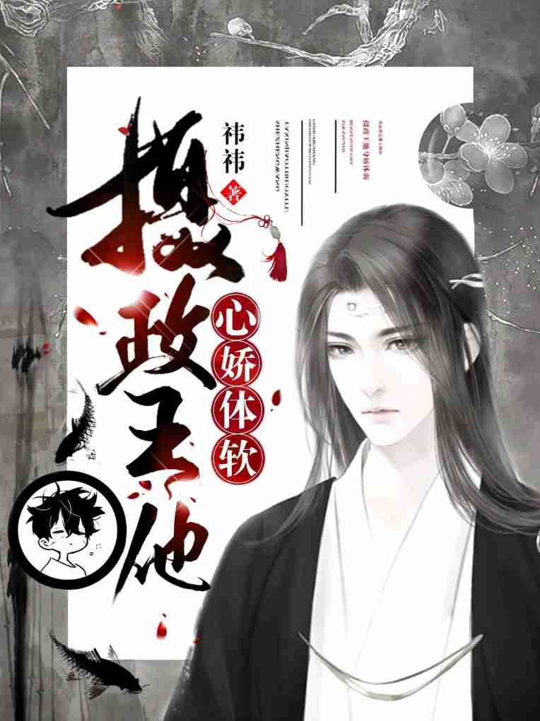 摄政王的心尖娇宠