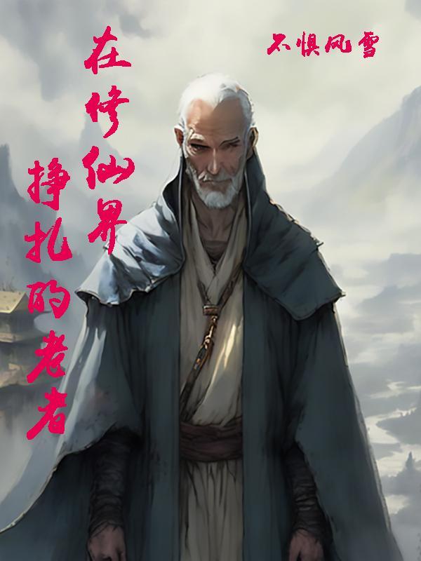 在修仙世界里挣扎的日子林镜