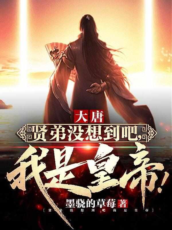 大唐小贤王李慎免费阅读全文