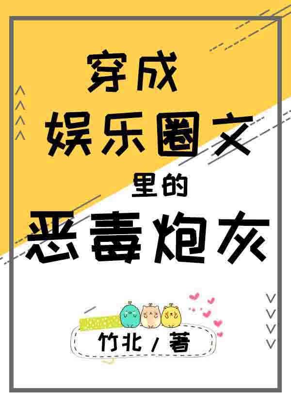穿成了娱乐圈文里的炮灰