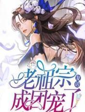 老祖宗复活无敌的