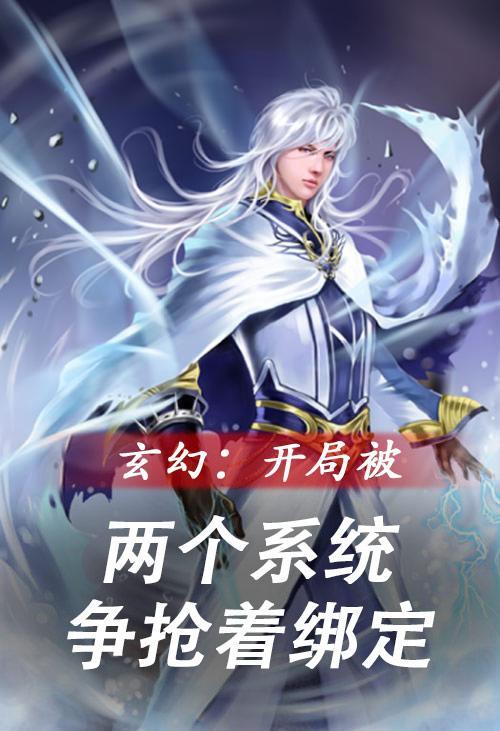 玄幻开局被两个系统争抢着绑定短剧合集