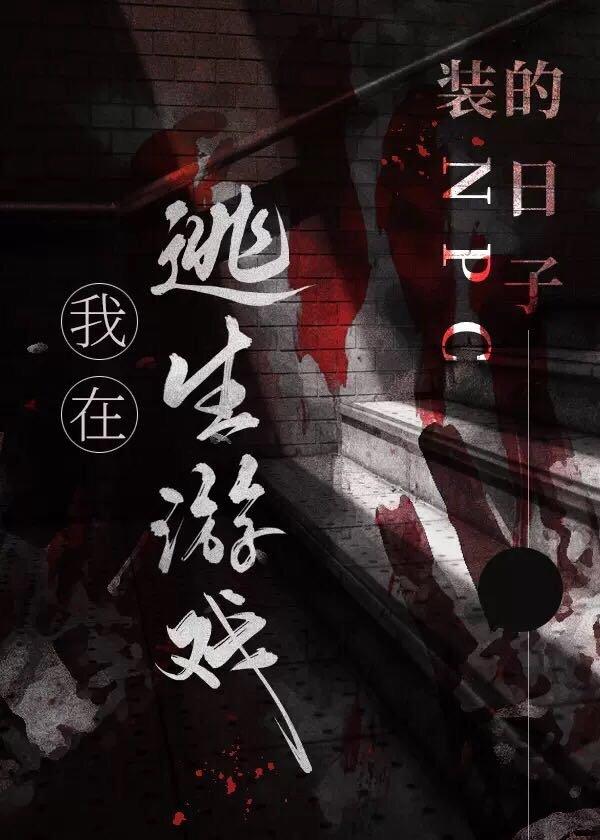 我在逃生游戏装npc的日子番外