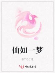如仙如梦是哪部电影