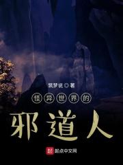 怪异世界的邪道士