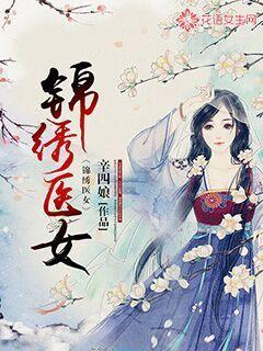 锦绣医女之庶女凰途全文免费阅读