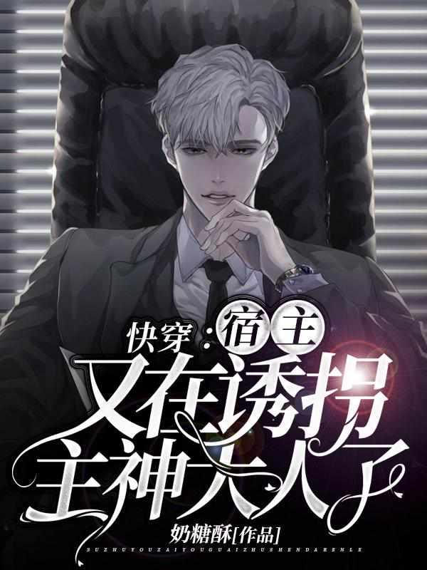 快穿宿主又在诱拐主神大人了免费