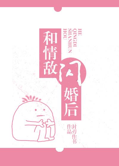 和情敌闪婚后gl闵然的