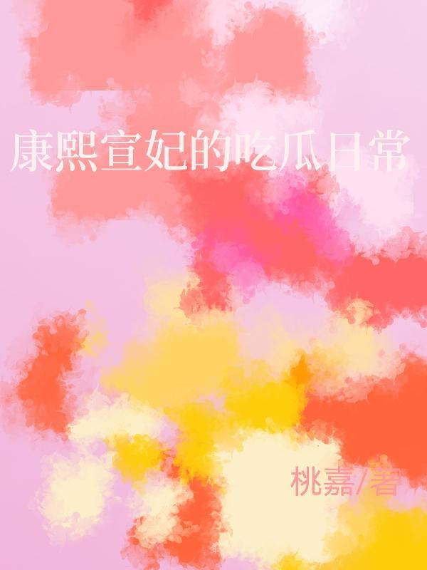 康熙嫔妃传