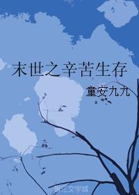 末世之生存下去