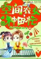 空间农女种田忙gl