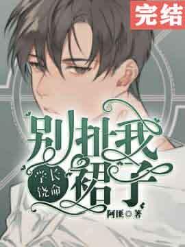 学长饶命!别扯我裙子by