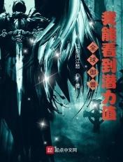 全球御兽我能看到潜力值沙雕动画