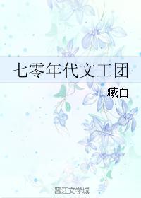 七零年代文工团全文