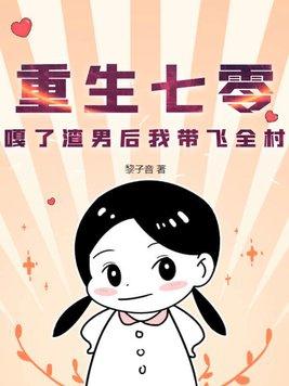 重生七零我成了渣哥口中的刺头免费阅读