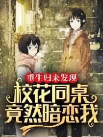 重生归来校花同桌倒追我林然