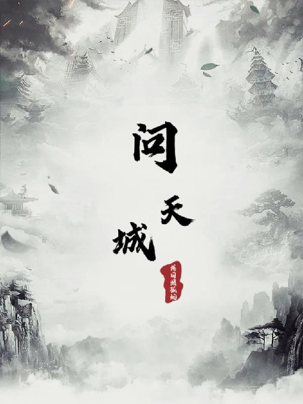 问天城第二机缘详细攻略