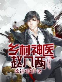 乡村神医赵八两未删减版免费阅读