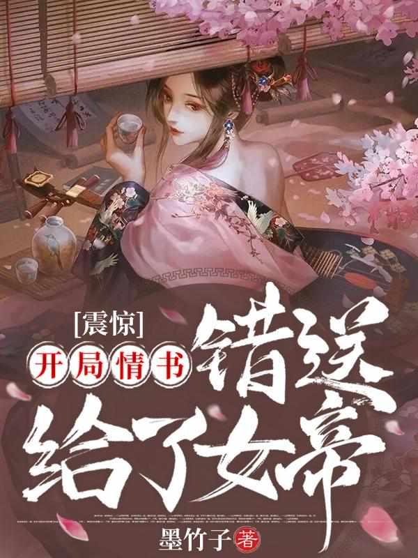 震惊开局情书错送给了女帝短剧免费全集