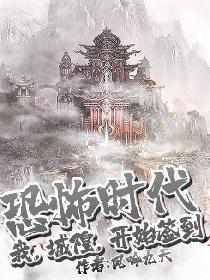 恐怖时代我城隍开始签到免费阅读