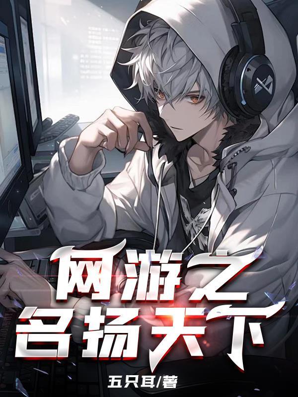网游之名扬天下挽月破风尘