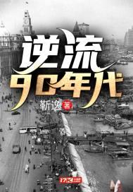 逆流1972