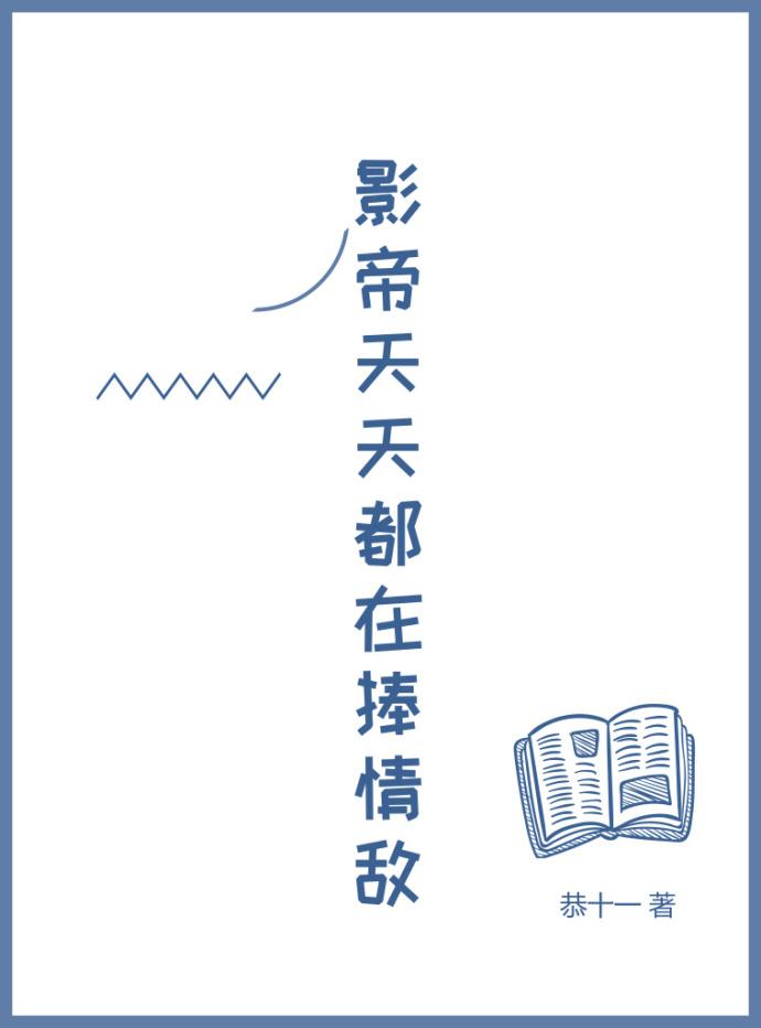 影帝天天都在捧情敌txt
