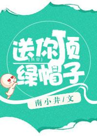 送我一顶绿帽子