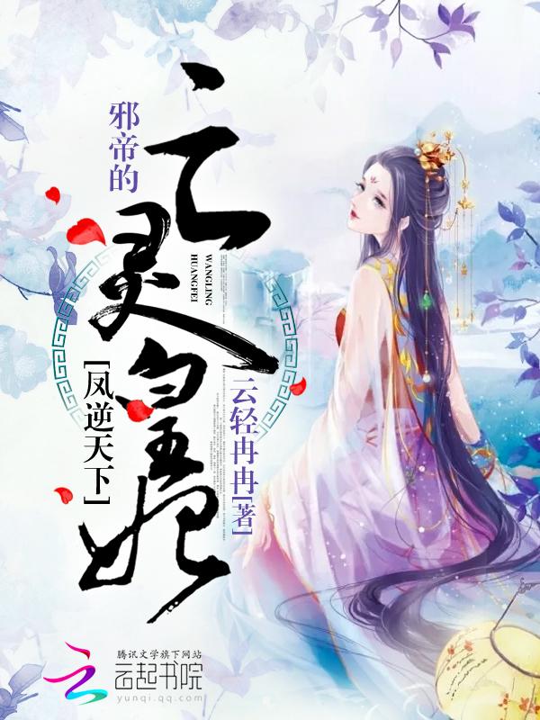 凤逆天下邪王的绝世宠妃