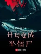 开局变成天师僵尸