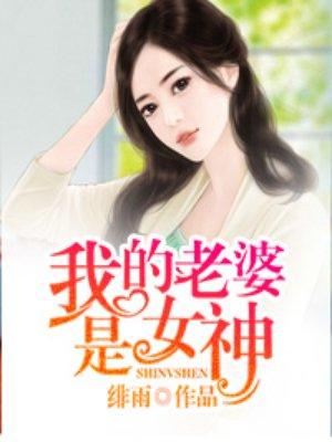 我的老婆是女神飞卢免费阅读入口
