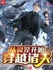 从灵笼开始肝经验笔趣阁