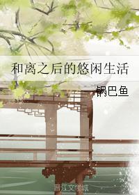 和离之后by