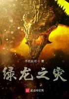 绿龙之灾txt