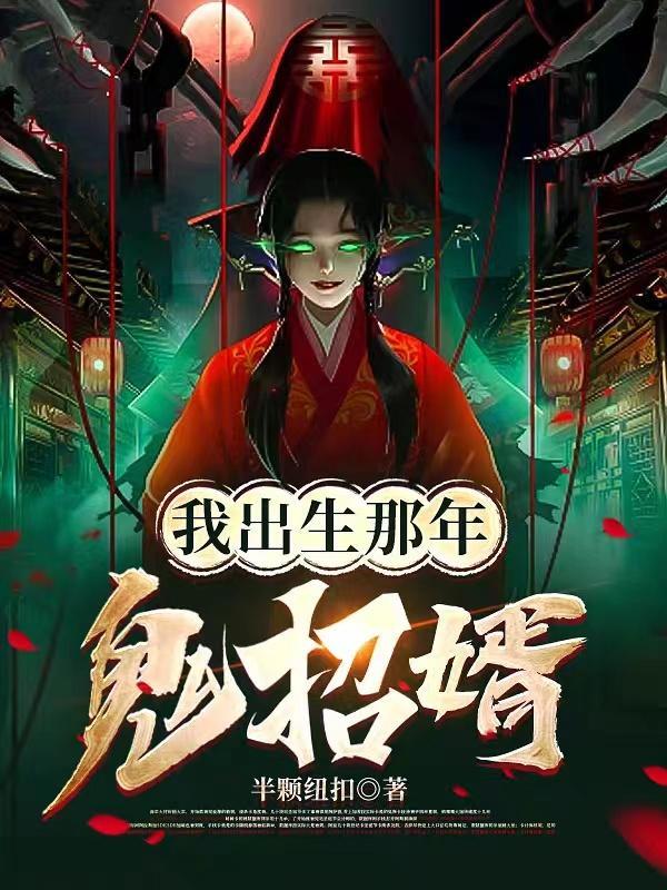 被鬼新娘盯上师父让我娶她为妻是单女主吗
