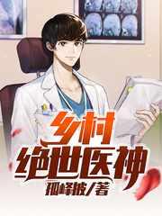 乡村绝品神医林枫免费阅读