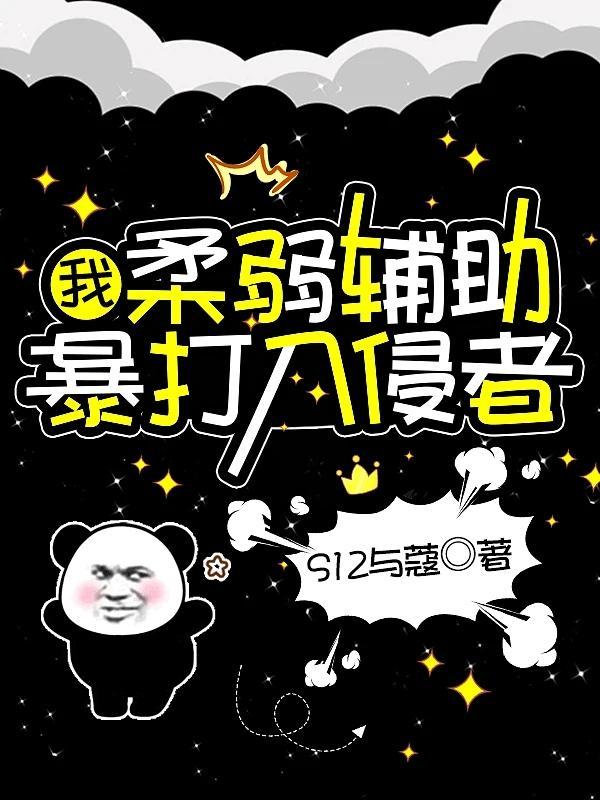 暴打入侵者