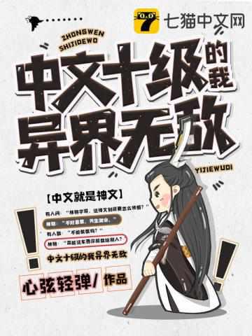 中文十级的我异界无敌雾月是谁