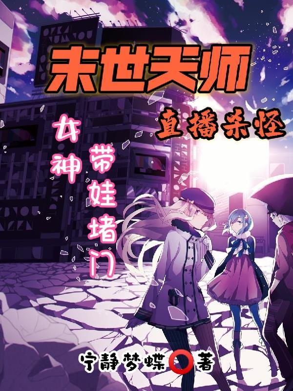 末世天师 n逍遥笑红尘n