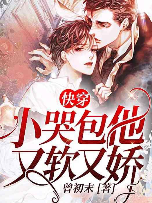 快穿小哭包他又软又娇阅读