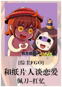 我和纸片人谈恋爱