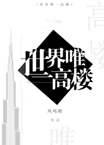 世界第一高楼是