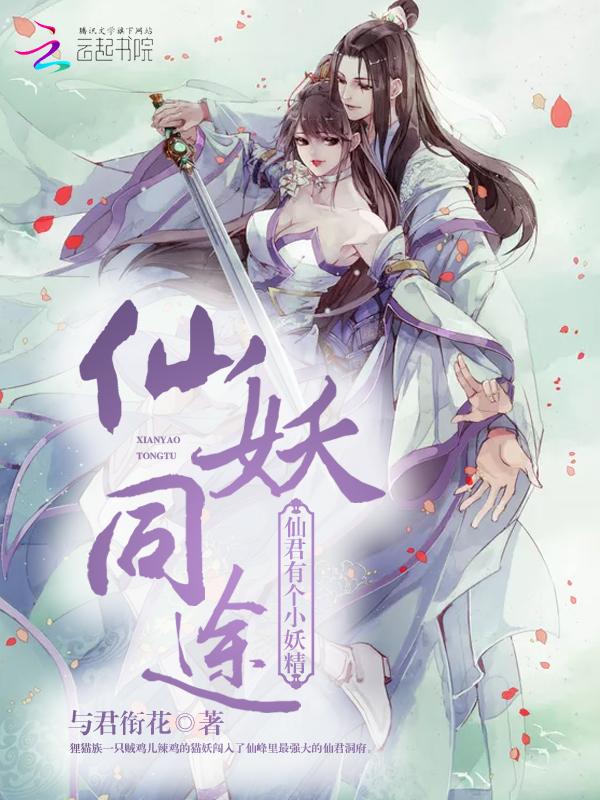 仙妖