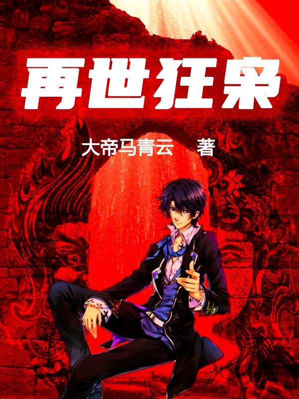 再世枭雄第75集
