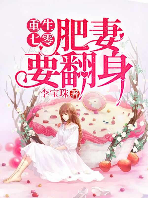 肥婆重生之大翻身江亚