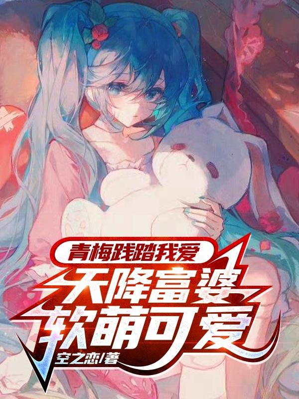 青梅输给天降