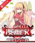 变身本子漫画家成人