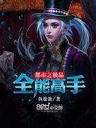 极品全能高手TXT免费全本最新章节列