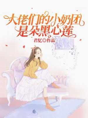 大佬们的小奶团最多朵黑心莲